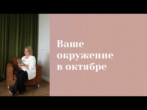 Видео: Ваше окружение в октябре. Анастасия MON \\ Школа "Сила Таро" #гаданиеонлайн #гадание #картытаро