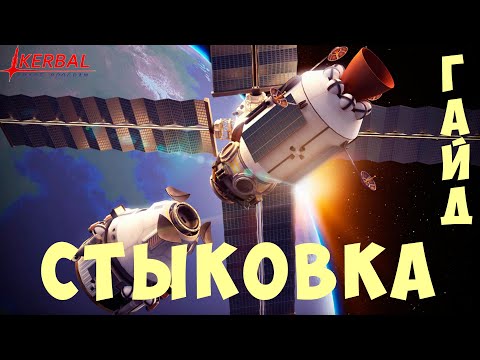 Видео: 🚀 Kerbal Space Program: СТЫКОВКА [ГАЙД]