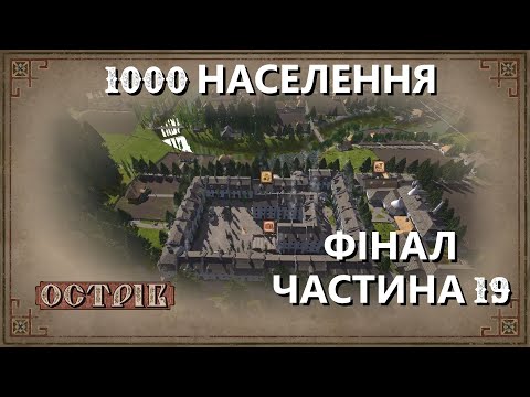 Видео: Острів - Поселення на 1000 мешканців - Частина 19 - Фінал
