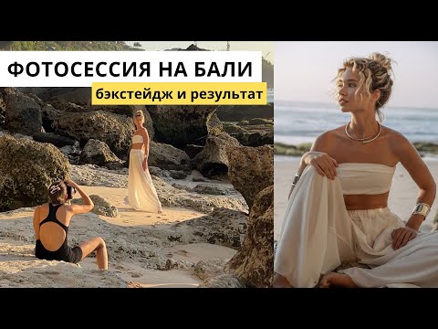 Видео: Как снимать с естественным светом на закате. Пляжная фотосессия на Бали