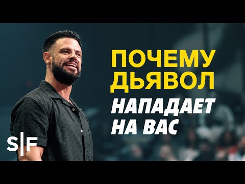Видео: Почему дьявол нападает на вас