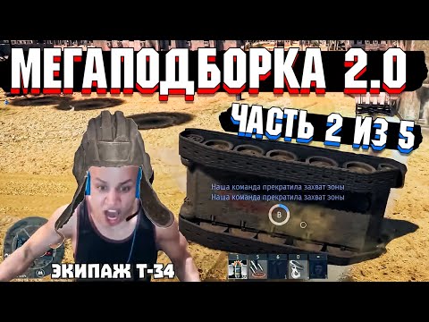 Видео: War Thunder - МегаПодборка 2.0 Лучшие МОМЕНТЫ | Часть 2 из 5