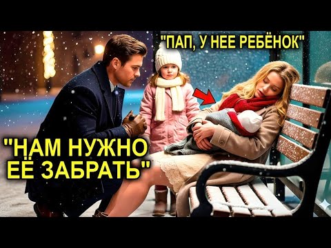 Видео: «Папа, Почему Она Спит На Улице?» — Спросила Дочь… И Миллионер-Отец Забрал Её Домой