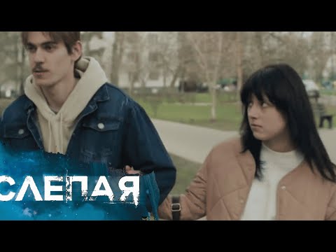 Видео: Слепая - СБОРНИК СЕРИЙ 2025