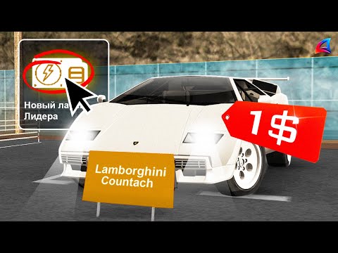 Видео: ВЫСТАВИЛ НОВУЮ LAMBORGHINI COUNTACH из ОБНОВЫ на АУКЦИОН за 1$... ARIZONA RP GTA SAMP