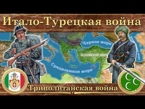 Видео: Триполитанская война. Итало-Турецкая война (1911-1912)