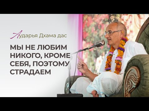 Видео: Перенять сознание старших - Аударья Дхама дас, Новосибирск 13.08.2024
