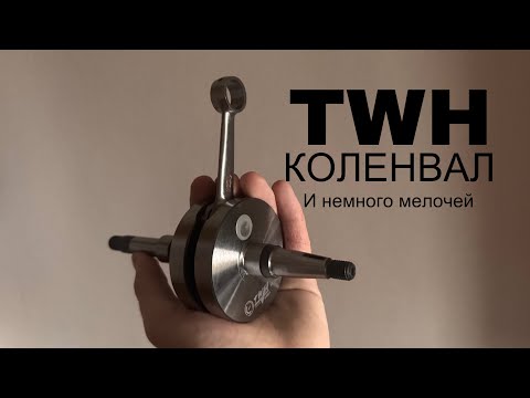 Видео: Коленвал твх TWH на Дио (тюнинг скутера)