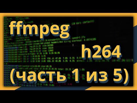 Видео: ffmpeg и h264: начало работы (часть 1 из 5)