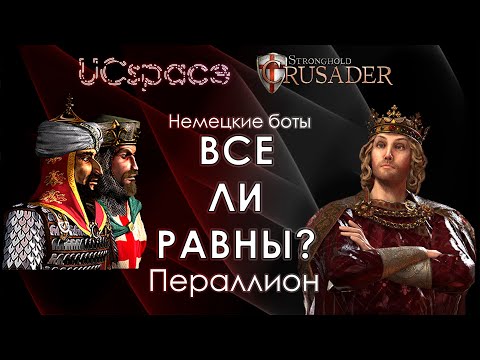 Видео: Пераллион | Выпуск 1 | Немецкие боты | Все ли равны?