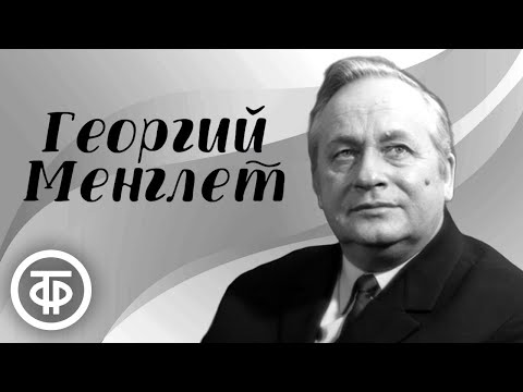 Видео: Георгий Менглет. Народный артист СССР. Мастера искусств (1978)