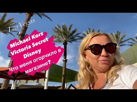 Видео: Michael Kors. Что меня огорчило в магазине парфюмерии? Что я купила внучке?