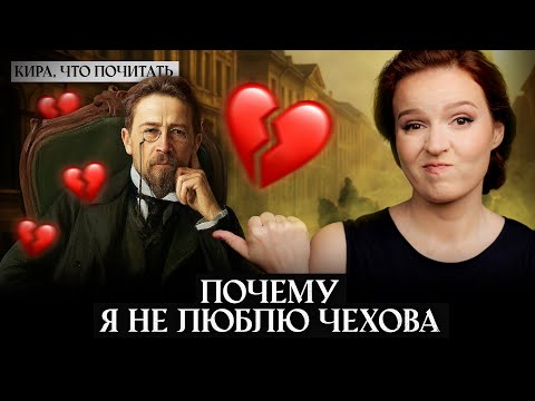 Видео: За что я не люблю Чехова / Кира, что почитать? / Выпуск 35