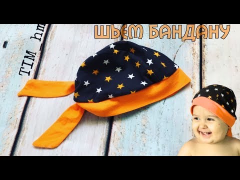 Видео: Как сшить бандану |TIM_hm|