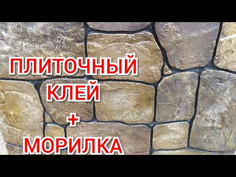 Видео: Шикарный Декоративный Камень из Плиточного Клея . Decorative Plaster Stone