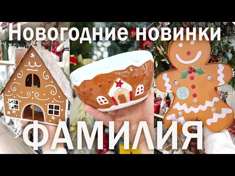 Видео: 🎅 ФАМИЛИЯ Новогодние НОВИНКИ 2026!🎄