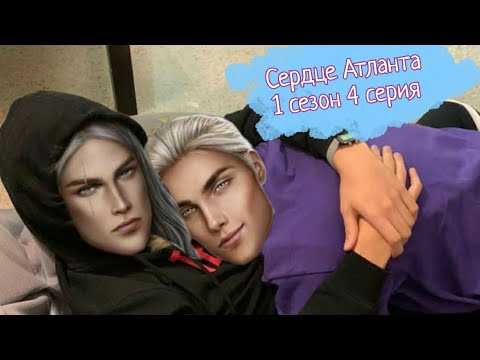Видео: ПРОХОЖДЕНИЕ СЕРДЦЕ АТЛАНТА 🪐1 сезон 4 серия/ Seven hearts stories💞