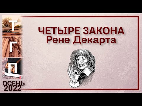 Видео: Четыре закона Рене Декарта (тренинг)