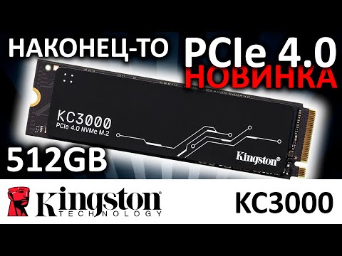 Видео: Наконец-то PCIe 4.0 у Kingston! Обзор SSD Kingston KC3000 512GB SKC3000S/512G