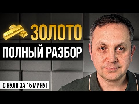 Видео: ПОЛНЫЙ РАЗБОР: Что будет с Золотом в Разных Валютах Мира || Акции Золотодобывающих Компании Прогноз