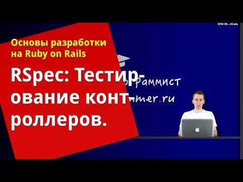 Видео: [Уроки Ruby on Rails] RSpec: Тестирование контроллеров