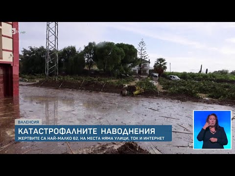 Видео: Хора в неизвестност след проливните дъждове в Испания