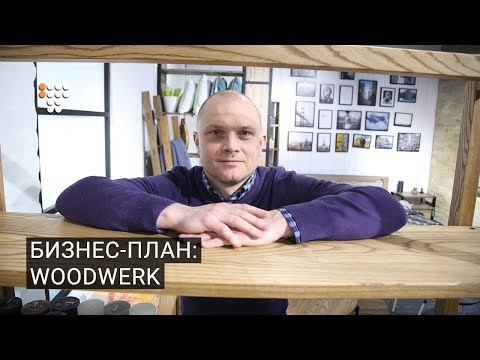 Видео: Бизнес-план: мебель в стиле лофт WoodWerk