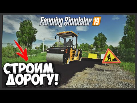 Видео: [РП] ДЕЛАЕМ ДОРОГУ В - FARMING SIMULATOR 19