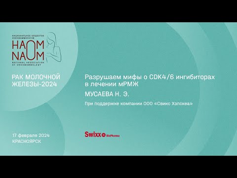 Видео: Разрушаем мифы о CDK4/6 ингибиторах в лечении мРМЖ