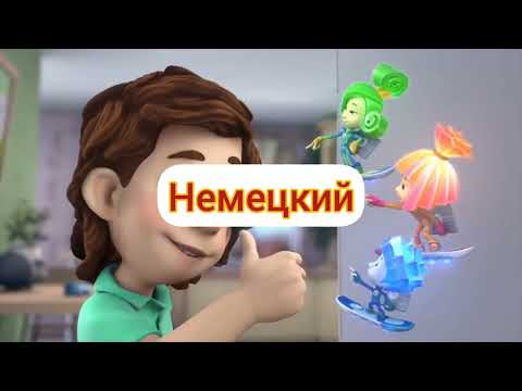 Видео: Фиксики - Концовка (на разных языках, часть 11)