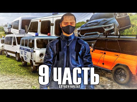 Видео: ДОГНАЛИ Dodge Ram И НАКАЗАЛИ! КТО ВСЁ ВРЕМЯ СТОЯЛ ЗА ЭТИМ..? - 9 часть