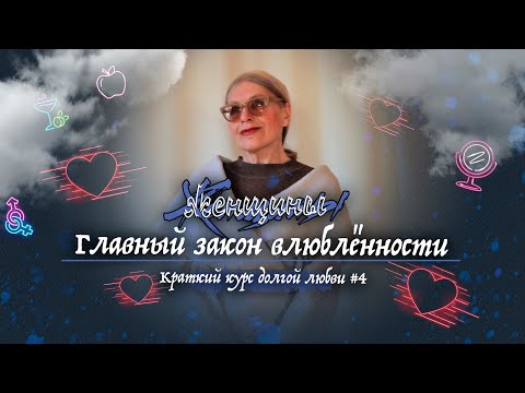 Видео: Главный закон влюблённости