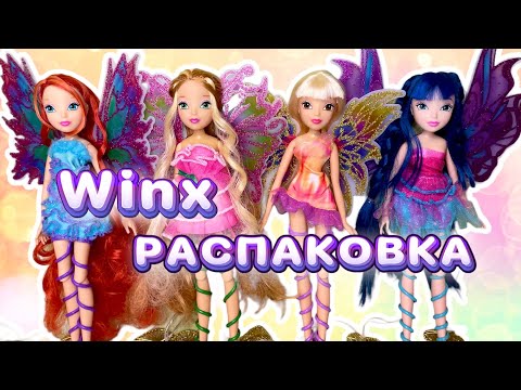 Видео: Распаковка посылок Винкс 💗 WinxClub