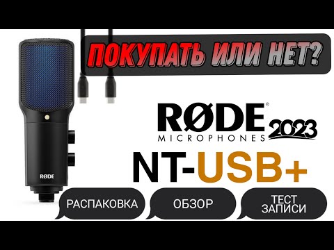 Видео: ОБЗОР RODE NT-USB+ 2023 / ЛУЧШИЙ USB МИКРОФОН?