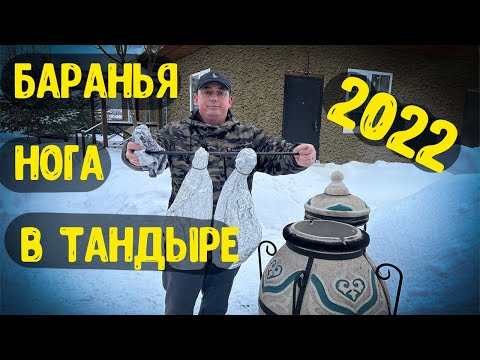 Видео: Баранья нога в тандыре.Рецепт от A.Rotaru.#2022
