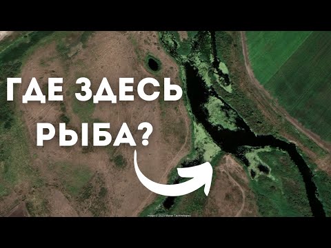 Видео: Как искать места для рыбалки сидя дома? Как узнать перспективные места для ловли рыбы?