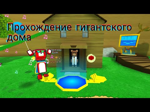 Видео: Прохождение гигантского дома в super bear adventure
