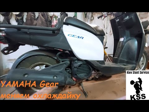 Видео: Как заменить антифриз на скутере Yamaha Gear 4t