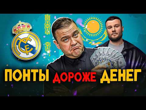 Видео: 🔥Почему Алматы выбрал футбол вместо музыки? Когда понты дороже денег.🎤⚽