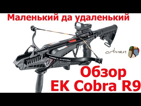 Видео: Арбалет EK Cobra R9 - супер компактный тактический арбалет. Обзор.