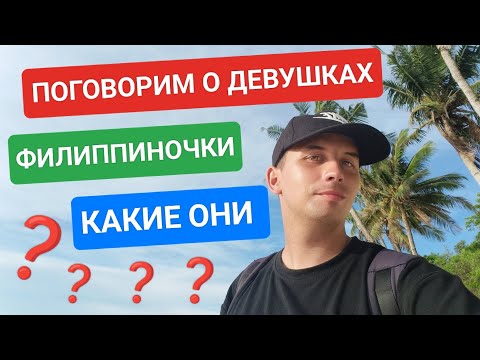 Видео: Какие девушки на Филиппинах? 😋 Правда ли что филиппинки лучшие жёны? За женой на Филиппины? 😍😄💞
