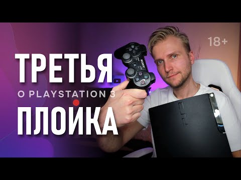 Видео: Стоит ли покупать PlayStation 3 в 2025 году?  | Лучшая консоль от Sony