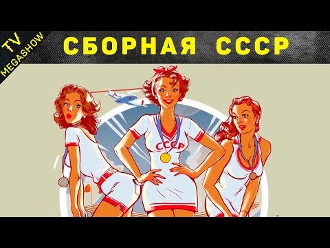 Видео: 10 побед сборной СССР, которые никто не ждал