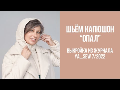 Видео: Капюшон "ОПАЛ". Видеоинструкция к журналу Ya_Sew 7/2022