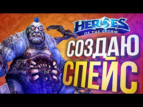 Видео: [HOTS] СОЗДАЮ СПЕЙС - заказ от Ankos