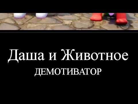 Видео: Даша и Животное||Демотиватор RYTP