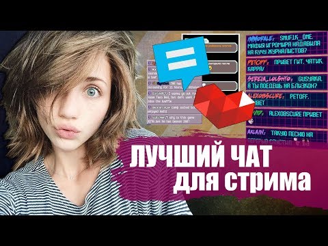 Видео: RutonyChat  - НАСТРОЙКА / ОБЗОР / ГАЙД ПО ЧАТУ