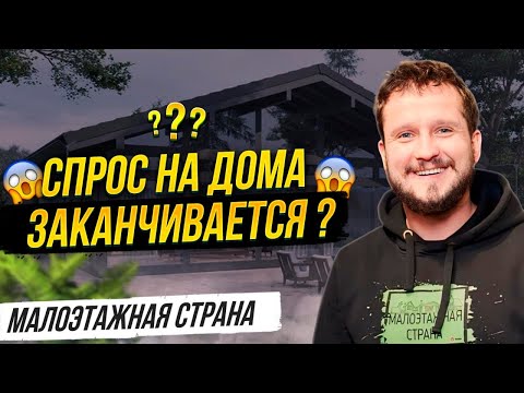 Видео: Спрос на дома заканчивается? Что будет с ИЖС в 2024 году?