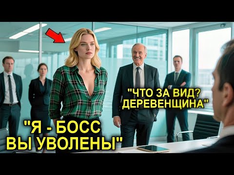 Видео: Они смеялись над её видом… А через минуту стояли перед ней на совещании!