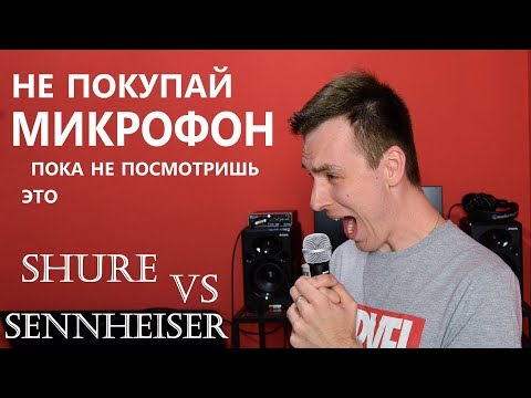 Видео: ДЕШЕВЫЙ МИКРОФОН ПРОТИВ ДОРОГОГО! ОБЗОР SHURE & SENNHEISER!